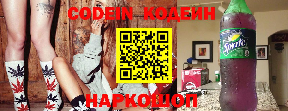Кодеин напиток Lean (лин) Ярославль